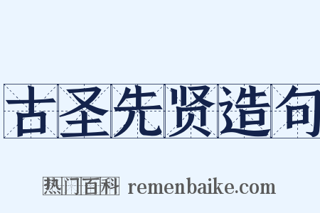 古圣先贤造句是什么意思的图片